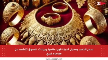 سعر الذهب يسجل تحركا قويا عالميا وبيانات السوق تكشف عن مفاجأة كبرى
